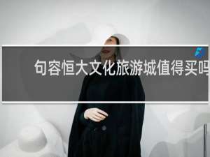 句容恒大文化旅游城值得买吗