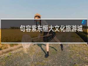 句容紫东恒大文化旅游城