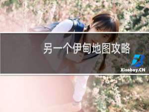 另一个伊甸地图攻略