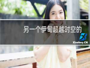 另一个伊甸超越时空的猫苏赛特怎么样（苏赛特技能介绍）