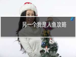 另一个我是人鱼攻略