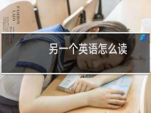 另一个英语怎么读