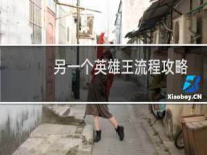 另一个英雄王流程攻略