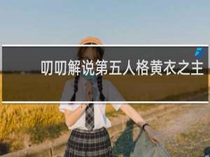 叨叨解说第五人格黄衣之主
