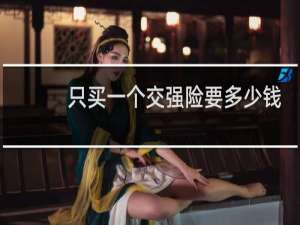 只买一个交强险要多少钱