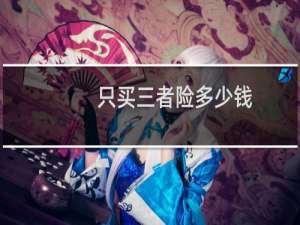 只买三者险多少钱