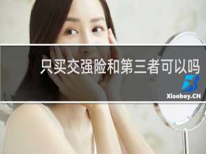 只买交强险和第三者可以吗