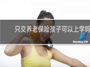 只交养老保险孩子可以上学吗