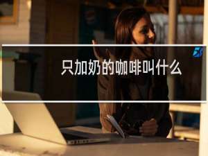 只加奶的咖啡叫什么