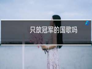 只放冠军的国歌吗