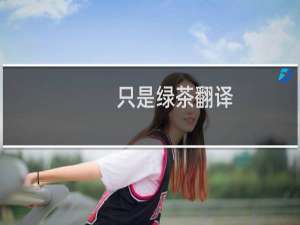 只是绿茶翻译