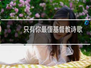 只有你最懂基督教诗歌