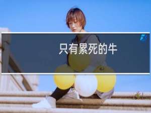 只有累死的牛，没有耕坏的地什么梗