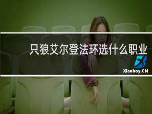 只狼艾尔登法环选什么职业