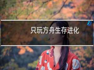 只玩方舟生存进化