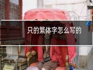 只的繁体字怎么写的