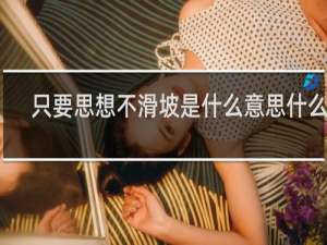 只要思想不滑坡是什么意思什么梗