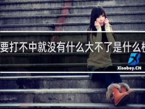 只要打不中就没有什么大不了是什么梗什么梗