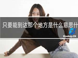 只要能到达那个地方是什么意思什么梗