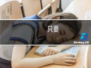 只要 英语