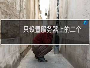 只设置服务器上的二个站点的HTTPSSL