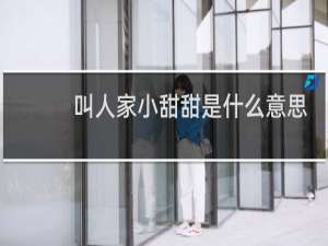 叫人家小甜甜是什么意思（附完整版台词）什么梗