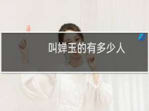 叫婵玉的有多少人