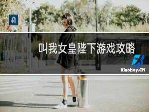 叫我女皇陛下游戏攻略