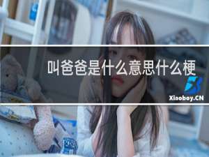 叫爸爸是什么意思什么梗