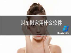 叫车搬家用什么软件