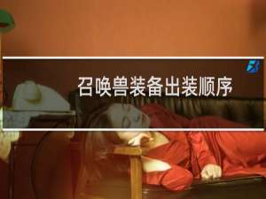 召唤兽装备出装顺序