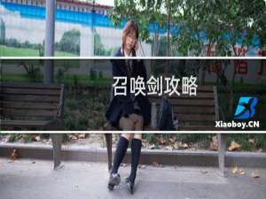召唤剑攻略