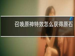 召唤原神特效怎么获得原石