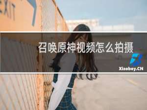 召唤原神视频怎么拍摄