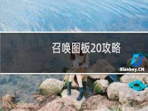召唤图板 攻略