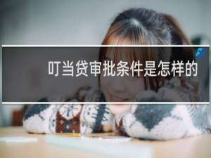 叮当贷审批条件是怎样的