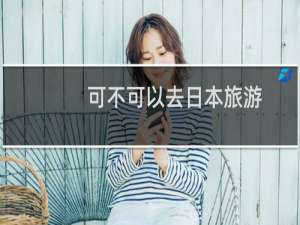 可不可以去日本旅游