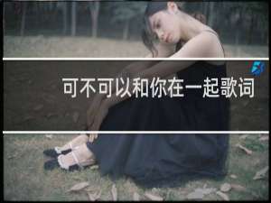 可不可以和你在一起歌词