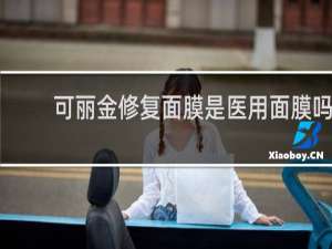 可丽金修复面膜是医用面膜吗