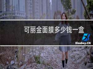 可丽金面膜多少钱一盒