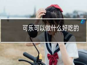 可乐可以做什么好吃的