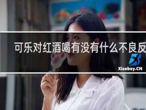 可乐对红酒喝有没有什么不良反应