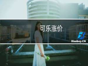 可乐涨价-可乐涨价什么梗-「鲸吼社区」