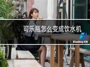 可乐瓶怎么变成饮水机
