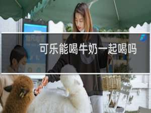 可乐能喝牛奶一起喝吗
