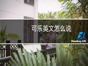 可乐英文怎么说