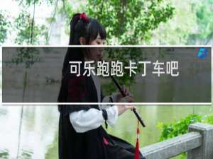 可乐跑跑卡丁车吧