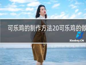 可乐鸡的制作方法 可乐鸡的做法