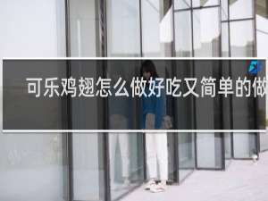 可乐鸡翅怎么做好吃又简单的做法