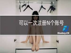 可以一次注册N个账号给N个客户主体录入备案资料，备案审核同时